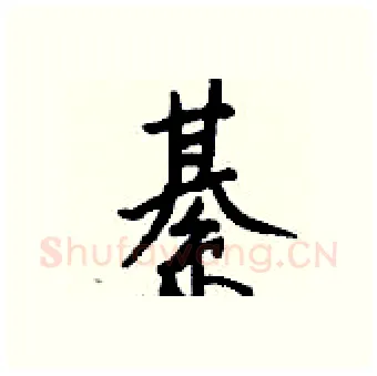 綦硬笔行书写法,摘自钱沛云硬笔书法字帖