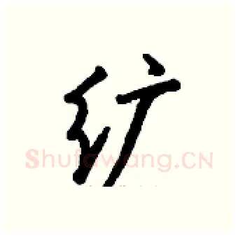 纩硬笔行书写法,摘自钱沛云硬笔书法字帖