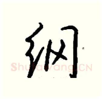 纲硬笔行书写法,摘自钱沛云硬笔书法字帖