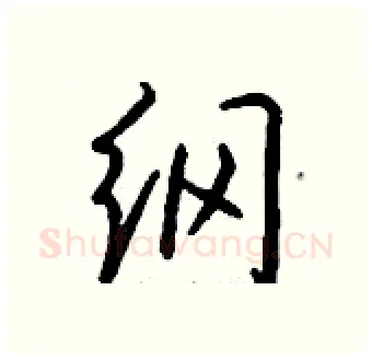 纲硬笔行书写法,摘自钱沛云硬笔书法字帖