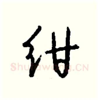 绀硬笔行书写法,摘自钱沛云硬笔书法字帖