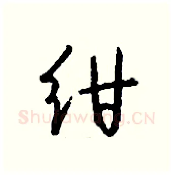 绀硬笔行书写法,摘自钱沛云硬笔书法字帖