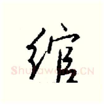 绾硬笔行书写法,摘自钱沛云硬笔书法字帖