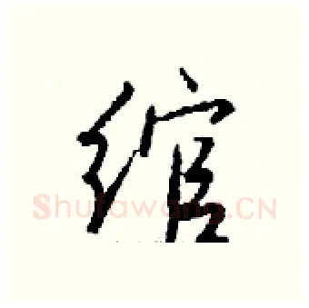 绾硬笔行书写法,摘自钱沛云硬笔书法字帖