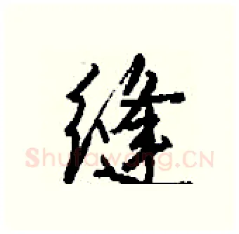 缝硬笔行书写法,摘自钱沛云硬笔书法字帖
