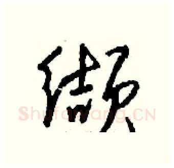 缬硬笔行书写法,摘自钱沛云硬笔书法字帖