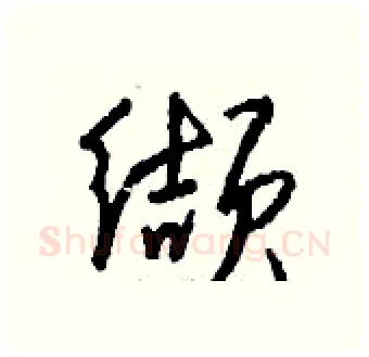 缬硬笔行书写法,摘自钱沛云硬笔书法字帖