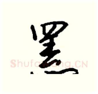 罴硬笔行书写法,摘自钱沛云硬笔书法字帖