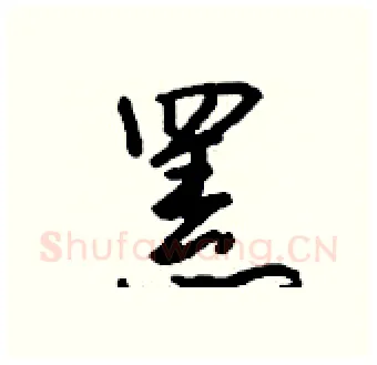 罴硬笔行书写法,摘自钱沛云硬笔书法字帖