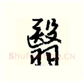 翳硬笔行书写法,摘自钱沛云硬笔书法字帖