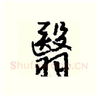 翳硬笔行书写法,摘自钱沛云硬笔书法字帖
