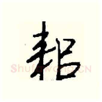 耜硬笔行书写法,摘自钱沛云硬笔书法字帖