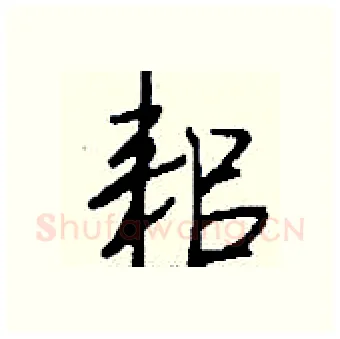 耜硬笔行书写法,摘自钱沛云硬笔书法字帖