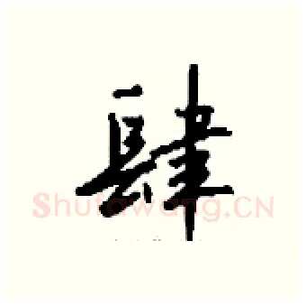 肆硬笔行书写法,摘自钱沛云硬笔书法字帖