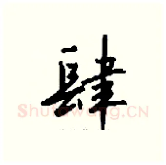 肆硬笔行书写法,摘自钱沛云硬笔书法字帖