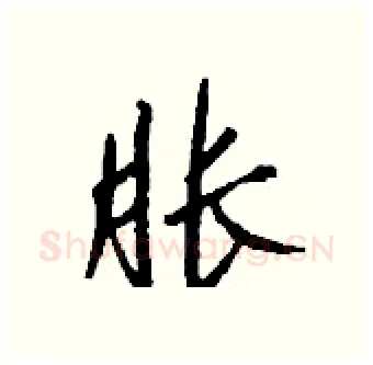 胀硬笔行书写法,摘自钱沛云硬笔书法字帖