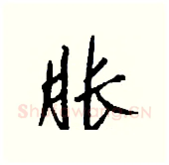 胀硬笔行书写法,摘自钱沛云硬笔书法字帖