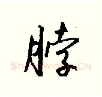 脖硬笔行书写法,摘自钱沛云硬笔书法字帖