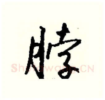 脖硬笔行书写法,摘自钱沛云硬笔书法字帖