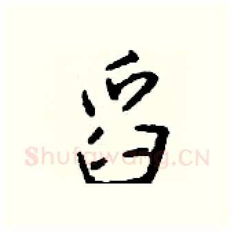 舀硬笔行书写法,摘自钱沛云硬笔书法字帖