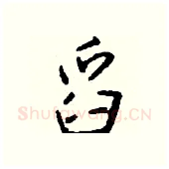 舀硬笔行书写法,摘自钱沛云硬笔书法字帖