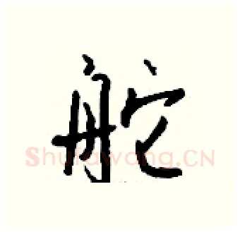 舵硬笔行书写法,摘自钱沛云硬笔书法字帖