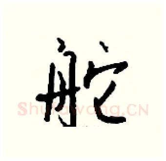 舵硬笔行书写法,摘自钱沛云硬笔书法字帖