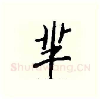芈硬笔行书写法,摘自钱沛云硬笔书法字帖