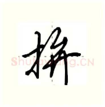 拚硬笔行书写法,摘自田英章硬笔书法字帖