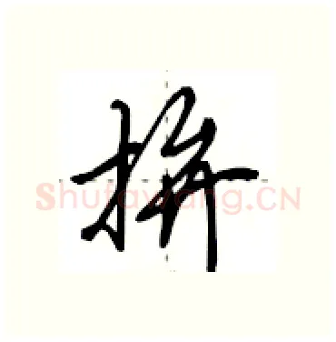 拚硬笔行书写法,摘自田英章硬笔书法字帖