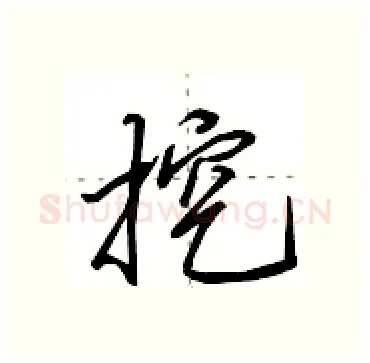 挖硬笔行书写法,摘自田英章硬笔书法字帖