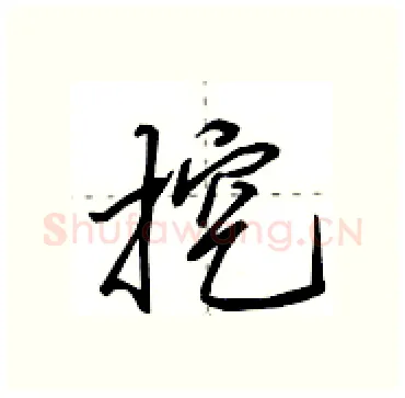 挖硬笔行书写法,摘自田英章硬笔书法字帖