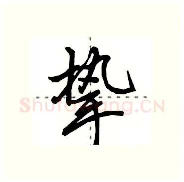 挚硬笔行书写法,摘自田英章硬笔书法字帖