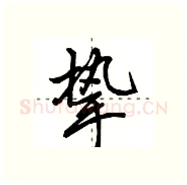挚硬笔行书写法,摘自田英章硬笔书法字帖
