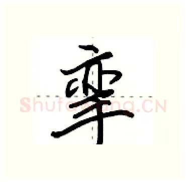 挛硬笔行书写法,摘自田英章硬笔书法字帖