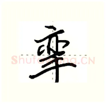 挛硬笔行书写法,摘自田英章硬笔书法字帖