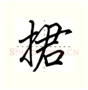 捃硬笔行书写法,摘自田英章硬笔书法字帖