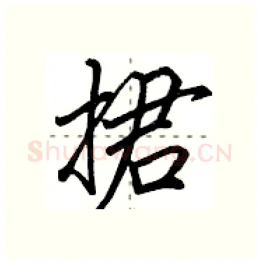 捃硬笔行书写法,摘自田英章硬笔书法字帖