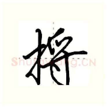 捋硬笔行书写法,摘自田英章硬笔书法字帖
