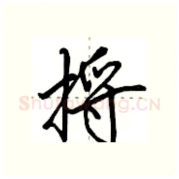 捋硬笔行书写法,摘自田英章硬笔书法字帖