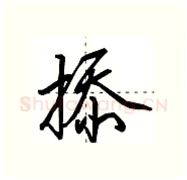 掭硬笔行书写法,摘自田英章硬笔书法字帖
