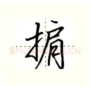 掮硬笔行书写法,摘自田英章硬笔书法字帖