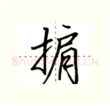 掮硬笔行书写法,摘自田英章硬笔书法字帖