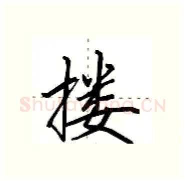 搂硬笔行书写法,摘自田英章硬笔书法字帖