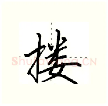 搂硬笔行书写法,摘自田英章硬笔书法字帖