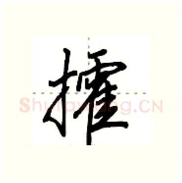 攉硬笔行书写法,摘自田英章硬笔书法字帖