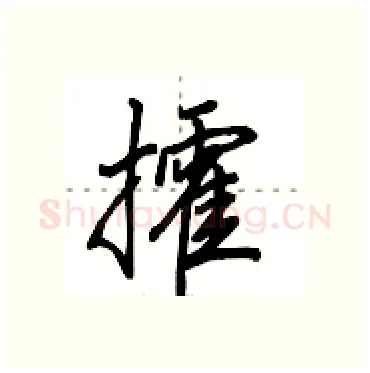 攉硬笔行书写法,摘自田英章硬笔书法字帖