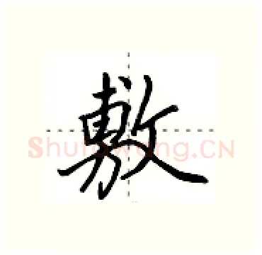 敷硬笔行书写法,摘自田英章硬笔书法字帖