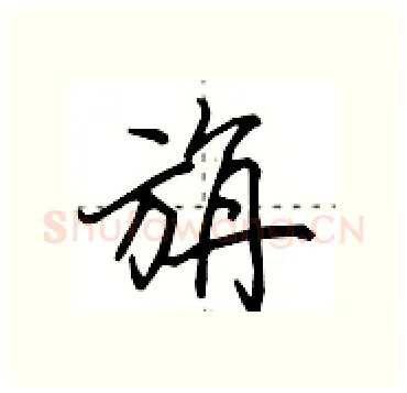 旃硬笔行书写法,摘自田英章硬笔书法字帖