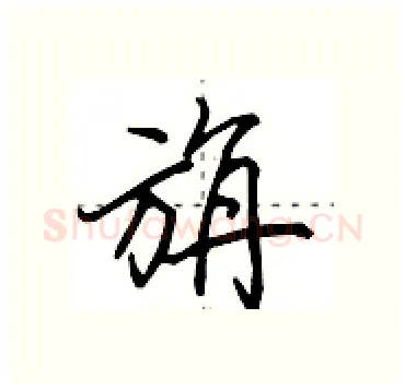旃硬笔行书写法,摘自田英章硬笔书法字帖